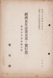 経済更生計画及其ノ実行費　-東春日井郡高藏寺町-（愛知県）
