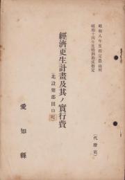 経済更生計画及其ノ実行費　-北設楽郡田口町-（愛知県）