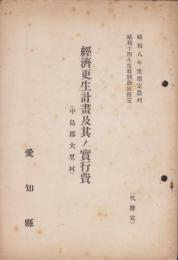 経済更生計画及其ノ実行費　-中島郡大里村-（愛知県）