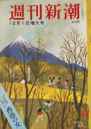 週刊新潮　昭和33年12月1日号　表紙画・谷内六郎「みの虫の季節」