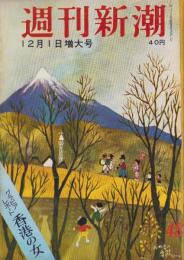 週刊新潮　昭和33年12月1日号　表紙画・谷内六郎「みの虫の季節」