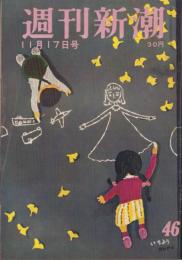 週刊新潮　昭和33年11月17日号　表紙画・谷内六郎「いちょう」