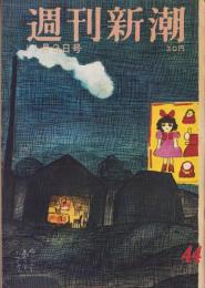 週刊新潮　昭和33年11月3日号　表紙画・谷内六郎「ぬりえを売っている店」