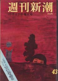 週刊新潮　昭和33年10月27日号　表紙画・谷内六郎「いなか道」
