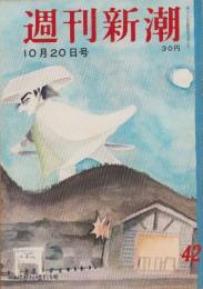 週刊新潮　昭和33年10月20日号　表紙画・谷内六郎「かん太郎さんの出そうな晩」