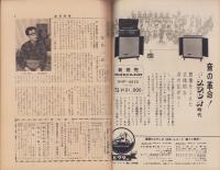 週刊新潮　昭和33年10月20日号　表紙画・谷内六郎「かん太郎さんの出そうな晩」