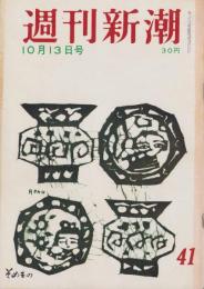 週刊新潮　昭和33年10月13日号　表紙画・谷内六郎「そめもの」
