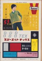 週刊新潮　昭和33年10月13日号　表紙画・谷内六郎「そめもの」