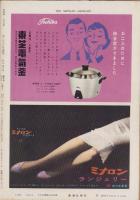 週刊新潮　昭和33年10月6日号　表紙画・谷内六郎「月見草」
