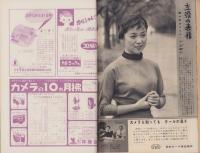週刊新潮　昭和33年10月6日号　表紙画・谷内六郎「月見草」
