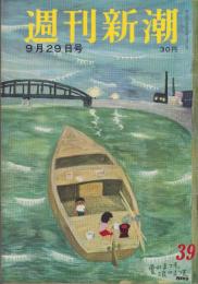 週刊新潮　昭和33年9月29日号　表紙画・谷内六郎「雲のまつ毛　波のまつ毛」
