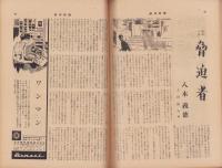週刊新潮　昭和33年9月29日号　表紙画・谷内六郎「雲のまつ毛　波のまつ毛」