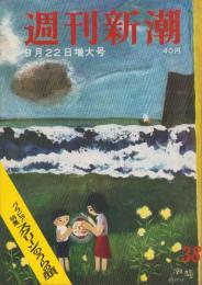 週刊新潮　昭和33年9月22日号　表紙画・谷内六郎「潮騒」