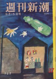 週刊新潮　昭和33年9月15日号　表紙画・谷内六郎「ラムネ」