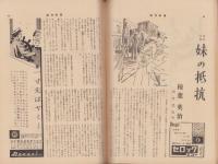 週刊新潮　昭和33年9月15日号　表紙画・谷内六郎「ラムネ」