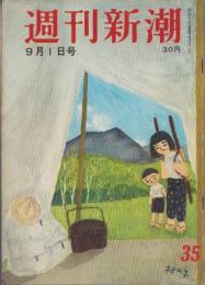 週刊新潮　昭和33年9月1日号　表紙画・谷内六郎「村の子」