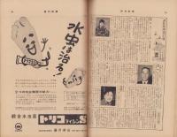 週刊新潮　昭和33年9月1日号　表紙画・谷内六郎「村の子」