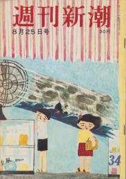 週刊新潮　昭和33年8月25日号　表紙画・谷内六郎「台風」
