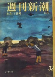 週刊新潮　昭和33年8月11日号　表紙画・谷内六郎「こうもりとり」