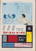 週刊新潮　昭和33年8月11日号　表紙画・谷内六郎「こうもりとり」