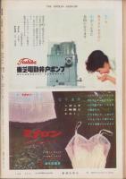 週刊新潮　昭和33年8月4日号　表紙画・谷内六郎「月の病院」