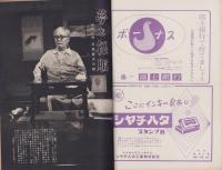 週刊新潮　昭和33年8月4日号　表紙画・谷内六郎「月の病院」
