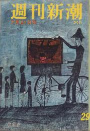 週刊新潮　昭和33年7月21日号　表紙画・谷内六郎「紙芝居」