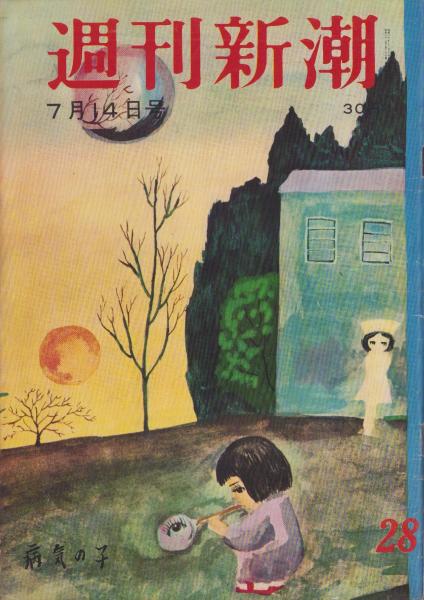 婦人生活 昭和34年10月号 表紙画・伊藤龍雄(〈対談「才女は結婚 婦人生活 昭和34年10月号 表紙画・伊藤龍雄(〈対談「才女は結婚