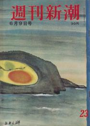 週刊新潮　昭和33年6月9日号　表紙画・谷内六郎「みかん岬」
