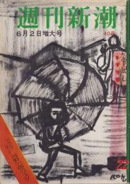 週刊新潮　昭和33年6月2日号　表紙画・谷内六郎「大売出し」