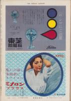 週刊新潮　昭和33年6月2日号　表紙画・谷内六郎「大売出し」