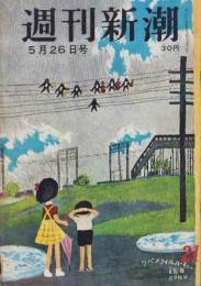 週刊新潮　昭和33年5月26日号　表紙画・谷内六郎「ツバメフィルハーモニー訪日」