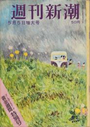 週刊新潮　昭和33年5月5日号　表紙画・谷内六郎「遠足」