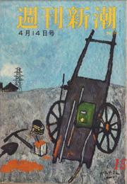 週刊新潮　昭和33年4月14日号　表紙画・谷内六郎「ガス屋さん」
