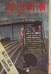 週刊新潮　昭和33年2月17日号　表紙画・谷内六郎「雨の陸橋」