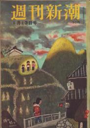週刊新潮　昭和33年1月13日号　表紙画・谷内六郎「陽の残り」