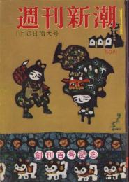 週刊新潮　昭和33年1月6日号　表紙画・谷内六郎「里の春」
