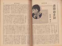 週刊新潮　昭和33年1月6日号　表紙画・谷内六郎「里の春」