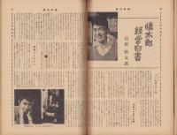 週刊新潮　昭和33年1月6日号　表紙画・谷内六郎「里の春」
