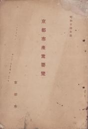 京都市産業要覧　-昭和14年版-