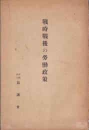 戦時戦後の労働政策