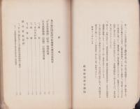民間経済中枢機関試案・農業団体統制試案