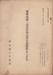 独仏両国の為替管理竝資本逃避防止に関する法令　-商工調査第43号-　昭和7年5月刊行
