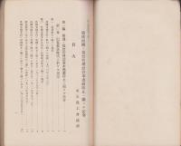 独仏両国の為替管理竝資本逃避防止に関する法令　-商工調査第43号-　昭和7年5月刊行