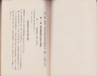 独仏両国の為替管理竝資本逃避防止に関する法令　-商工調査第43号-　昭和7年5月刊行
