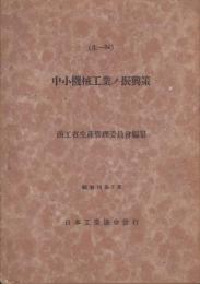 中小機械工業ノ振興策　-昭和16年7月-