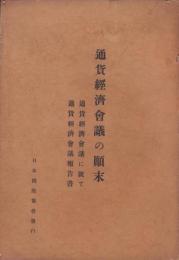 通貨経済会議の顛末　-通貨経済会議に就て・通貨経済会議報告書-