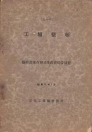 工場整頓　-昭和10年7月-