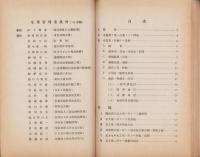 工場整頓　-昭和10年7月-