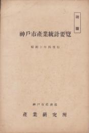 (防諜）神戸市産業統計要覧　-昭和14年刊行-
